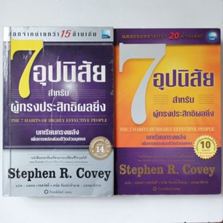 หนังสือ 7 อุปนิสัย สำหรับผู้ทรงประสิทธิผลยิ่ง - Stephen R. Covey (สตีเฟน อาร์ โควีย์)