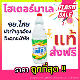 น้ำยาขจัดคราบ(สูตรเข้มข้น)📢 ไฮเตอร์มาเลย์ น้ำยาซักผ้าขาวมาเล ขจัดคราบสกปรกฝั่งลึก 1ขวด500g. น้ำยาซักผ้า