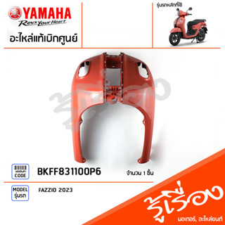 BKFF831100P6 ชุดสี ชิ้นสี บังลมหน้าสีชมพู แท้เบิกศูนย์ YAMAHA FAZZIO 2023