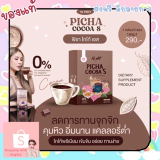 Picha Cocoa S พิชาโกโก้เอส เจนโกโก้ คุมหิว อิ่มนาน ลดทานจุกจิก