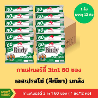 (ยกลัง) กาแฟ เบอร์ดี้ 3in1 60 ซอง  (1ห่อ/60ซอง)(1ลัง/12ห่อ