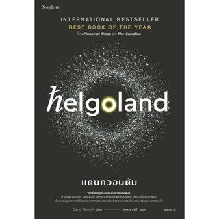 [พร้อมส่ง]หนังสือHelgoland แดนควอนตัม