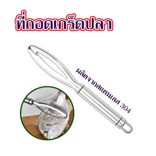 ที่ถอดเกร็ดปลา ที่ขูดเลาะเกล็ดปลา เลาะปลา ใช้ในการลาะเกล็ดปลาจากตัวปลา ผลิตจากสแตนเลส 304 แข็งแรง T2490
