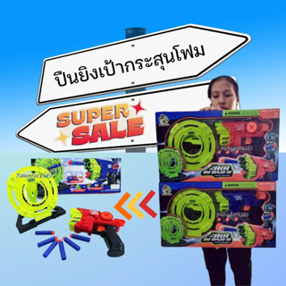 เซ็ทของเล่นปืนยิงเป้า กระสุนโฟม พร้อมเป้ายิงและกระสุนโฟม