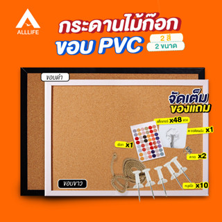 AllLife กระดานไม้ก๊อก ขอบ PVC ขาว/ดำ กระดานไม้ติดรูป กระดานปักหมุด บอร์ดติดประกาศ ไม้ก็อก มีให้เลือก 2 ขนาด Cork Board