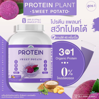 PROTEIN PLANT สูตร 1 โปรตีนแพลนท์ รสมันม่วง โปรตีนพืชจากพืช 3 ชนิด ออแกรนิค (ตราวิษามิน) ขนาด 5 ปอนด์ (2.27 kg./กระปุก)