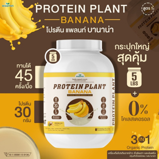 PROTEIN PLANT สูตร 1 โปรตีนแพลนท์ รสบานาน่า โปรตีนพืชจากพืช 3 ชนิด ออแกรนิค (ตราวิษามิน) ขนาด 5 ปอนด์ (2.27 kg./กระปุก)