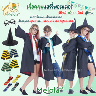 Melola24 🐱 ชุดแฮรี่พอตเตอร์เด็ก เสื้อคลุมแฮรี่พอตเตอร์เด็ก