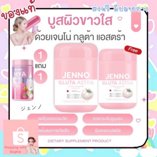 JENNO GLUTA  ASTRA เจนโน่ กลูต้า แอสตร้า Hya ผิวขาวใส ลดสิว Jenni Hya เจนนิไฮยา