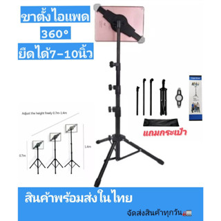 ขาตั้งสำหรับiPad,แท็บเล็ต หมุนได้ 360 องศา ขาตั้งที่จับ มือถือ แท็บเล็ต สำหรับiPad tripod Stand 🌷(กล่องขาว)