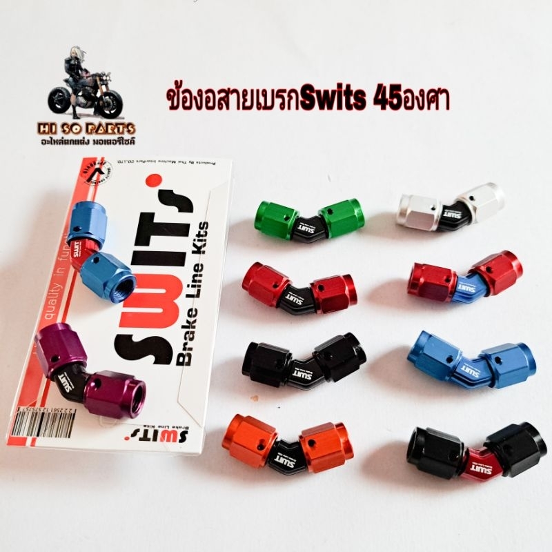 ข้องอสายเบรก 45 องศา SW.01 Switsแท้100%