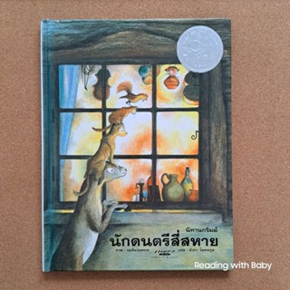 นิทานกริมม์ เรื่อง นักดนตรีสี่สหาย / หนังสือมือสอง