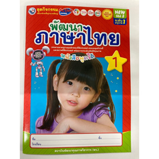 ชุดกิจกรรมพัฒนาภาษาไทย เล่ม1 อนุบาล1 พว