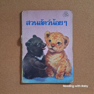 นิทานสำหรับเด็ก เรื่อง สวนสัตว์น้อย ๆ โดย ไทยวัฒนาพานิช (ทวพ.)