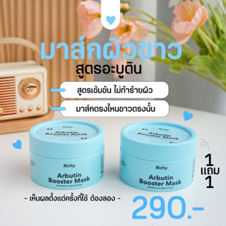 พอกผิว ริชชี่ 1 แถม 1 สูตรอาบูติน