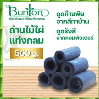 ถ่านไม้ไผ่แท่งกลมน้ำหนัก 500 กรัมสำหรับดูดรังสีคอมพิวเตอร์ดูดซับเครื่องแม่เหล็กไฟฟ้าดูดกลิ่นฟอกอากาศดูดกลิ่นอับ