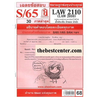 ข้อสอบชีทราม LAW2110 (LA 2010, LW 302) กฎหมายแพ่งและพาณิชย์ว่าด้วยคำ้ประกัน จำนอง จำนำ