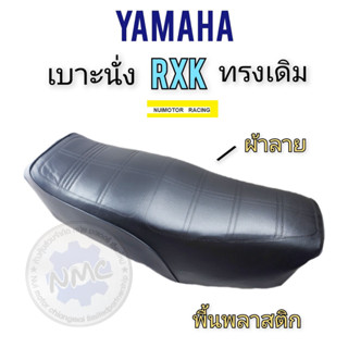 รถyamaha rxk เบาะrxk เบาะyamaha rxk เบาะนั่งyamaha rxk ของใหม่