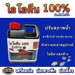 ไอโอดีน 100 iodine ความเข้มข้นสูง 1 ขวดใช้ได้ 4 ไร่