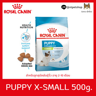 Royal Canin  X-SMALL PUPPY 500g อาหารชนิดเม็ดสำหรับลูกสุนัขพันธุ์จิ๋ว อายุ 2 ถึง 10 เดือน 500g