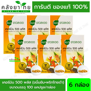 Curmin 500 Plus ขาวละออ  เคอร์มิน 500 พลัส ขมิ้นชันผสมพริกไทยดำ Turmeric Curcumin 100 Capsules  X 6 Bottles