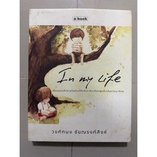 In my Life เรื่องของเด็กชายในห้องใต้หลังคากับเด็กหญิงที่เกลียดวัน / วงศ์ทนง ชัยณรงค์สิงห์