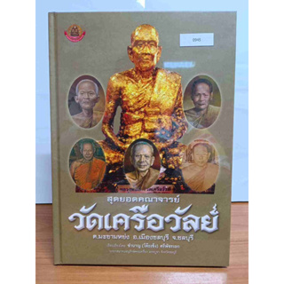 หนังสือสุดยอดคณาจารย์วัดเครือวัลย์ วัดเครือวัลย์ จ.ชลบุรี