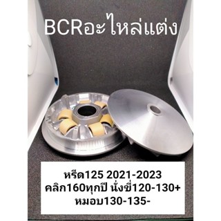 ชามแท้ปรับแต่งเพิ่มอัตราเร่ง Lead 125 2021-2023 คลิก160ทุกปี นั่งขี่120-130+ หมอบ135+