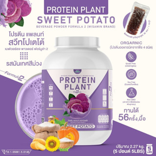 PROTEIN PLANT โปรตีนพืช สูตร 2 (รสมันม่วง) ปริมาณ 2.27 kg/กระปุก เเถมฟรีไข่มุกบุก 56 ซอง โปรตีนจากพืช 5 ชนิด ออเเกรนิค