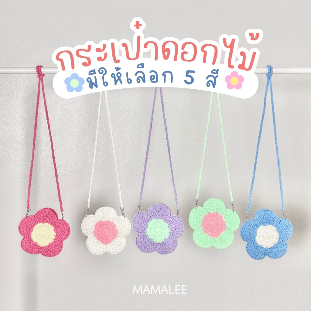 กระเป๋าถัก กระเป๋าดอกไม้ 5 สี สายถอดได้