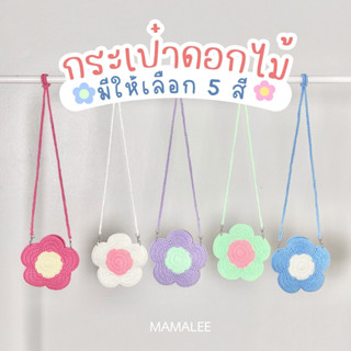 กระเป๋าถัก กระเป๋าดอกไม้ 5 สี สายถอดได้