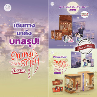 [Pre Order] ลูบคมองครักษ์สวมรอย เล่ม 5-6 (เล่มจบ)