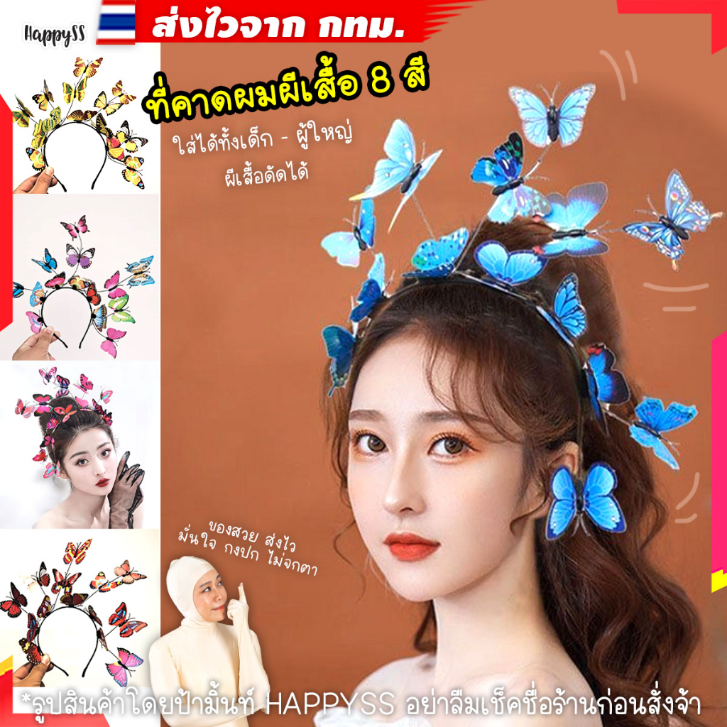 ที่คาดผมผีเสื้อ🦋มี 8 สี💥ไทยพร้อมส่ง💥 ดัดได้