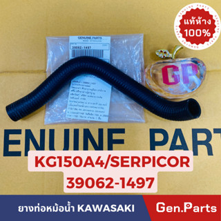 💥แท้ห้าง💥 ยางท่อหม้อน้ำ ท่อยาง SERPICO KG150 ตัวยาว แท้ศูนย์KAWASAKI รหัส 39062-1497