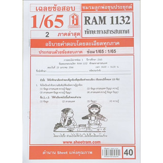 RAM1132 ทักษะทางสารสนเทศ เฉลยข้อสอบภาคล่าสุดซ่อม1/65