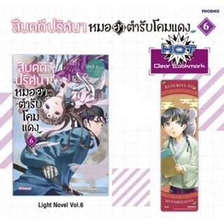 สืบคดีปริศนา หมอยาตำรับโคมแดง เล่ม 1-8 ไลท์โนเวล พร้อม โปสการ์ด , Clear bookmark ที่คั่นหนังสือ (ฉบับนิยาย) Phoenix