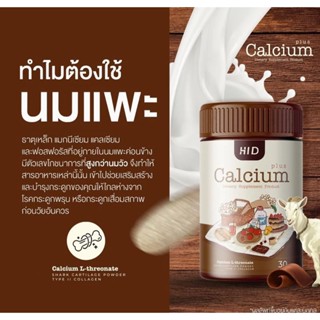 HID Calcium Plus[ไฮดี แคลเซี่ยมพลัส แคลเซียมสูงเคี้ยวสูง ] 1 กระปุกมี30 เม็ด