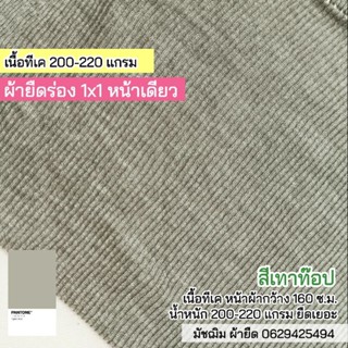 ผ้ายืดร่อง 1x1 สีเทาท๊อปดาย (ด้านหน้าร่อง ด้านหลังเรียบ) 220 แกรม เนื้อนิ่ม ยืดเยอะ ขายเป็นเมตร