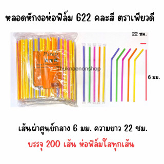 622 หลอดหักงอห่อฟิล์ม คละสี ตราเพียวดี PureD