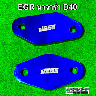 แผ่นอุด EGR นิสสัน นาวาร่า D40 ทุกรุ่น (ปี2005-2014) (สีน้ำเงิน)