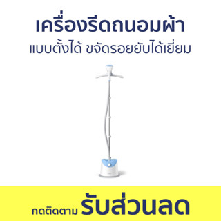 เครื่องรีดถนอมผ้า Philips แบบตั้งได้ ขจัดรอยยับได้เยี่ยม GC482/20 - เตารีดไอน้ำแบบยืน