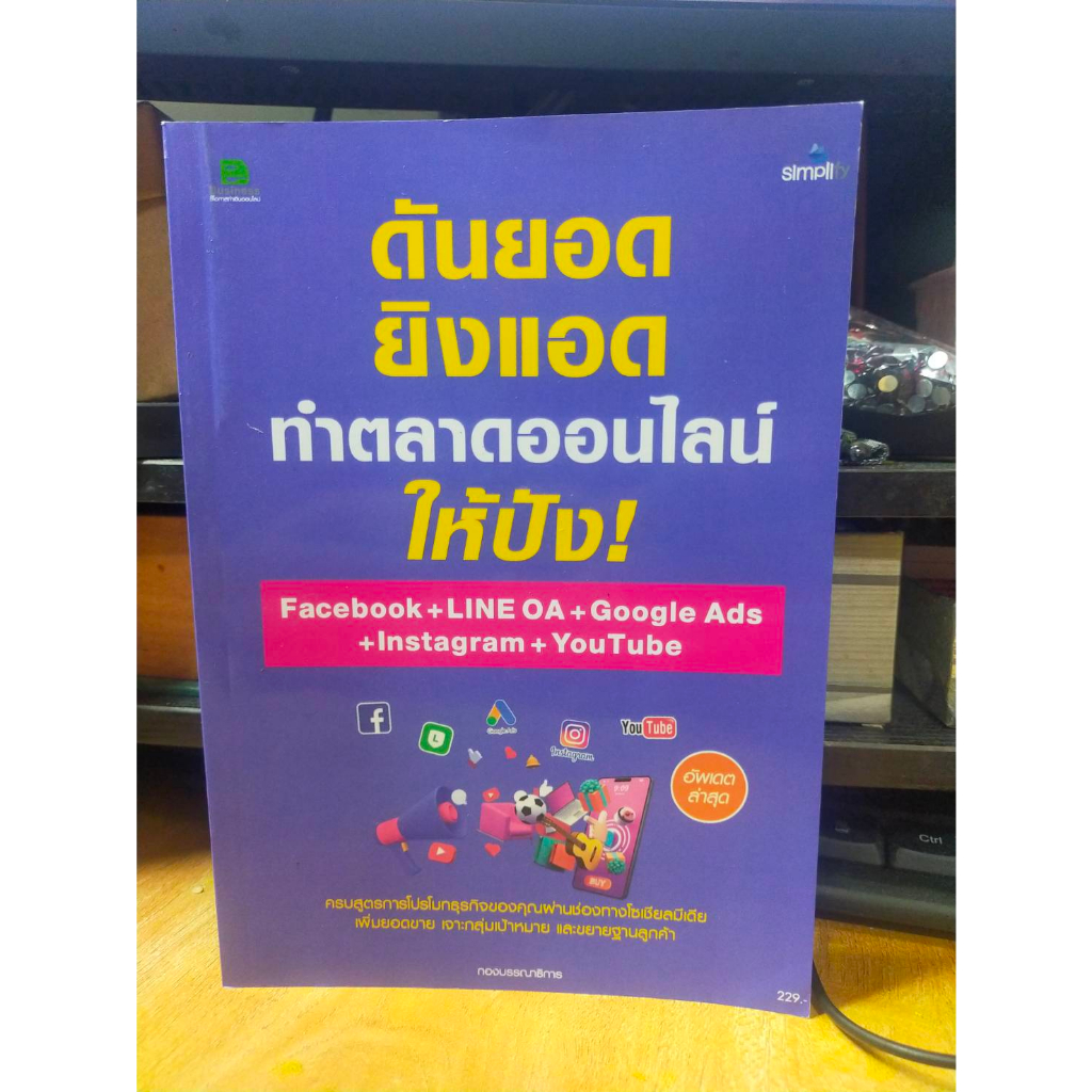 หนังสือ หนังสือคอมพิวเตอร์ ดันยอด ยิงแอด ทำตลาดออนไลน์ facebook + Line OA + Google Ads + Instagram +