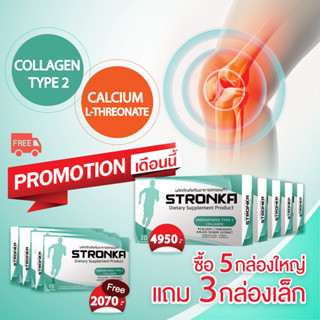 [ส่งฟรี] STRONKA โปร 5 แถม 3 นวัตกรรม Undenatured Collagen type 2 USA คอลลาเจนกระดูก บรรเทาอาการ ปวดเข่า เพิ่มมวลก