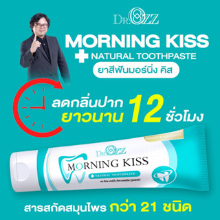 ยาสีฟัน ดร.อ๊อด Dr.Ozz Morningkiss  ยาสีฟันสมุนไพร มอนิ่งคิดส์ ลดกลิ่นปาก น้ำลายบูด เสียวฟัน ปวดฟัน เหงือกอักเสบ