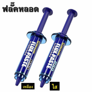 ฟลั๊กหลอด Flux ฟัคเหลือง ฟัคใส สำหรับเครื่องมือช่าง โทรศัพท์มือถือ