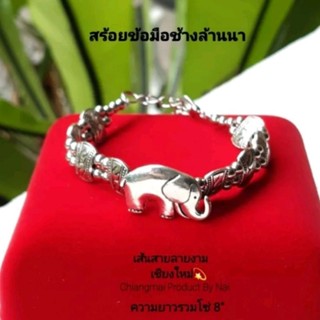 สร้อยข้อมือช้างล้านนา🐘 สร้อยแขนช้าง น่ารักมาก ปรับขนาดได้ทุกห่วงโซ่ สร้อยแขนแฟชั่น กำไล เส้นสายลายงามเชียงใหม่