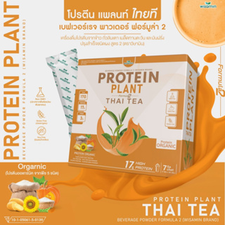 PROTEIN PLANT THAI TEA โปรตีนพืช สูตร 2 (รสชาไทย) โปรตีนจากพืช 5 ชนิด ออแกรนิค (1 กล่อง บรรจุ 7 ซอง ฟรีไข่มุกบุก 7 ซอง)