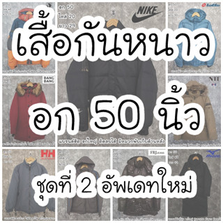 เสื้อขนเป็ด กันหนาวติดลบ ใส่เที่ยวต่างประเทศ กันหิมะ งานOutdoor แบรนด์ดัง ไซส์หน้าผ้าอก 50 นิ้ว สินค้ามือสอง ชุด 2