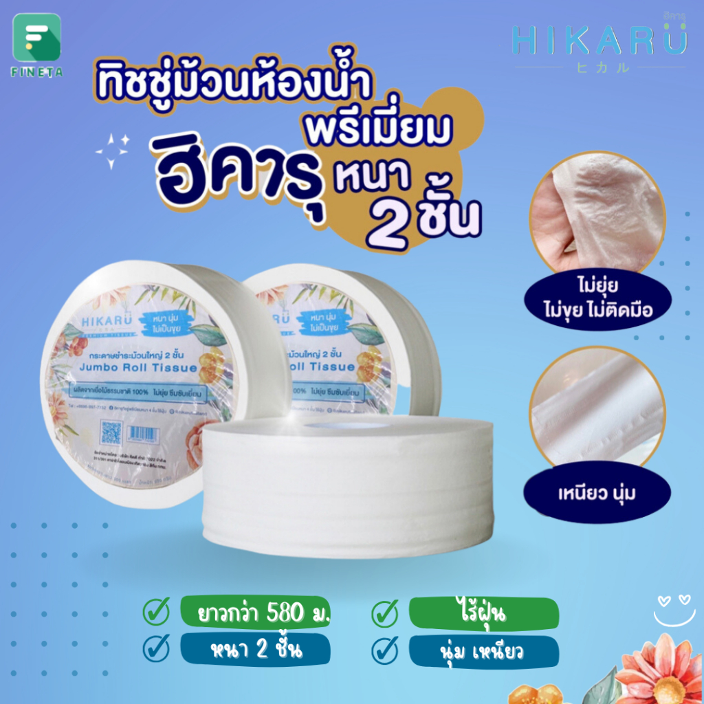HIKARU กระดาษชําระม้วนใหญ่ ทิชชู่สำหรับในห้าง ห้องน้ำ โรงแรม แม่บ้าน
