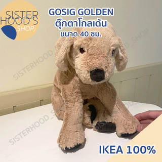 [พร้อมส่ง] IKEA ของแท้! GOSIG GOLDEN ตุ๊กตาอิเกีย น้องหมาโกลเด้น ขนาดเล็ก 40 ซม. น่ารัก กอดอุ่น